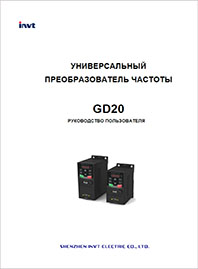 Руководство пользователя INVT GD20 Руководство пользователя INVT GD20