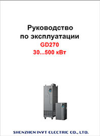 Руководство пользователя ЧП INVT GD270 Руководство пользователя ЧП INVT GD270