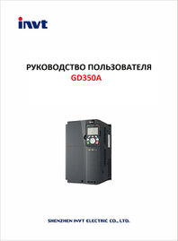 Руководство пользователя ПЧ INVT GD350A Руководство пользователя ПЧ INVT GD350A
