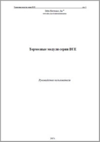 Тормозные модули серии BUE