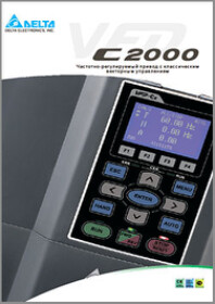 Каталог "Преобразователь частоты VFD-C2000"
