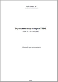 Тормозные модули серии VFDB