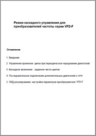 Режим каскадного управления для VFD-F